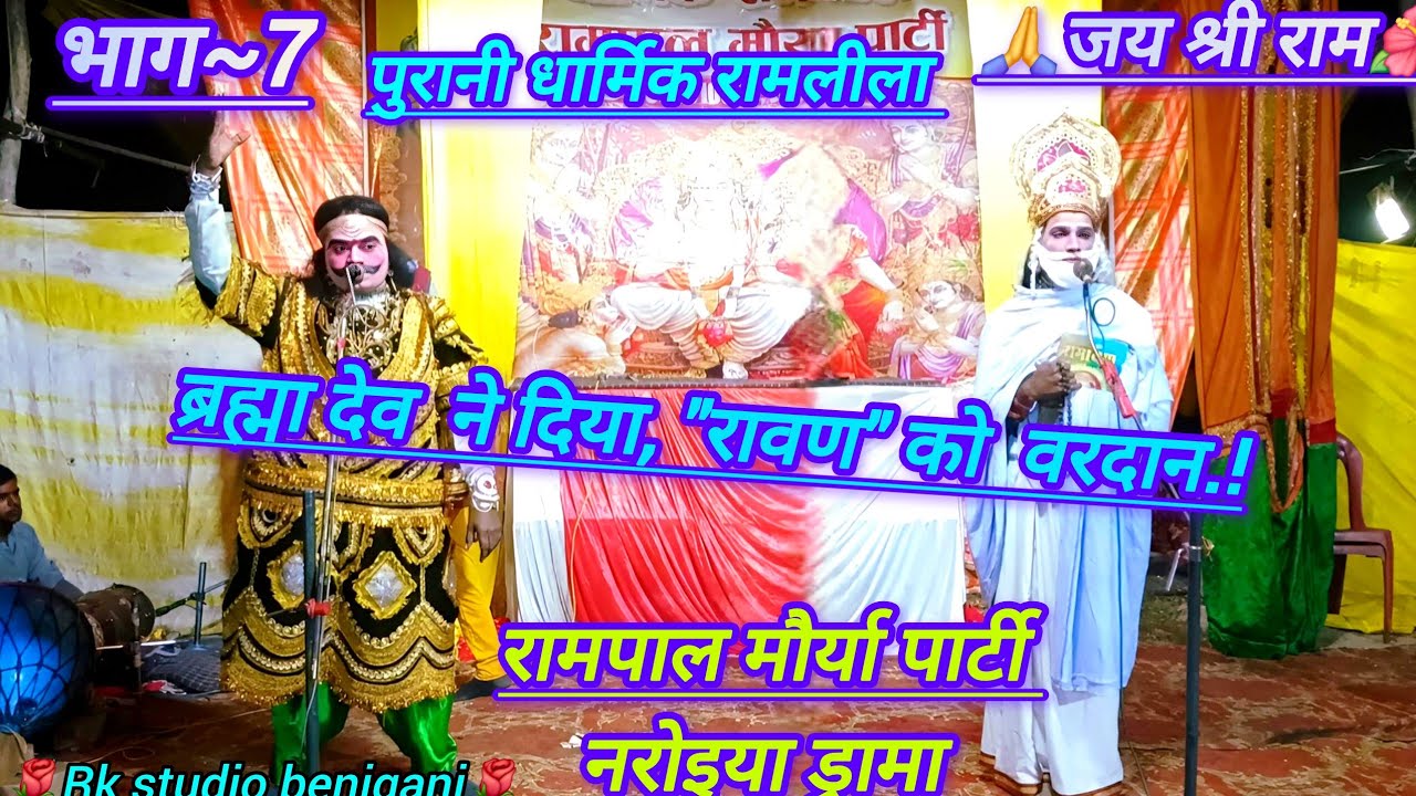🎉भाग~7🌺🌿 ब्रह्मा देव ने दिया रावण को वरदान /2026/2027 पुरानी धार्मिक राम लीला /रामपाल मौर्या पार्टी 