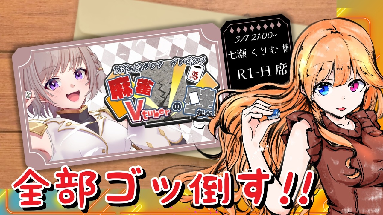 【雀魂】 麻雀Vtuberの壁 5分ディレイあり【七瀬くりむ視点】