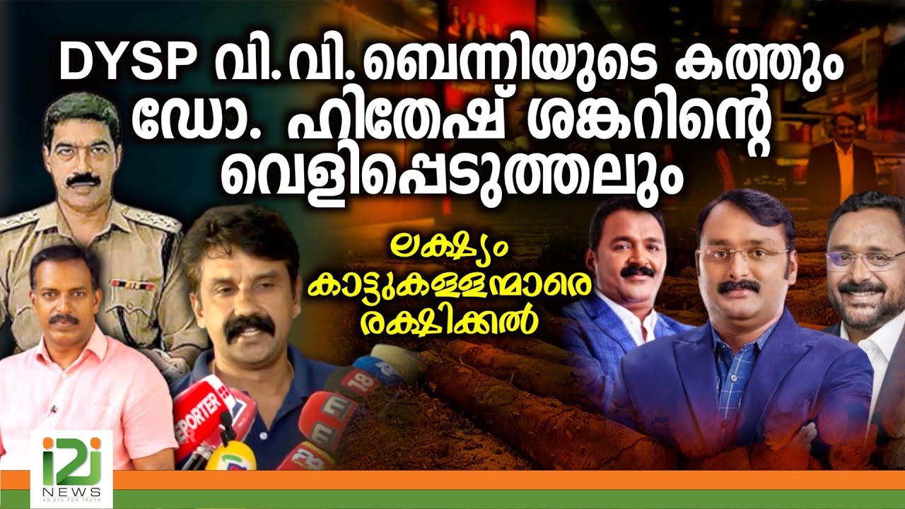 Revelation by Dr Hitesh Shankar |DYSP വി.വി.ബെന്നിയുടെ കത്തും ഡോ. ഹിതേഷ് ശങ്കറിന്റെ വെളിപ്പെടുത്തലും