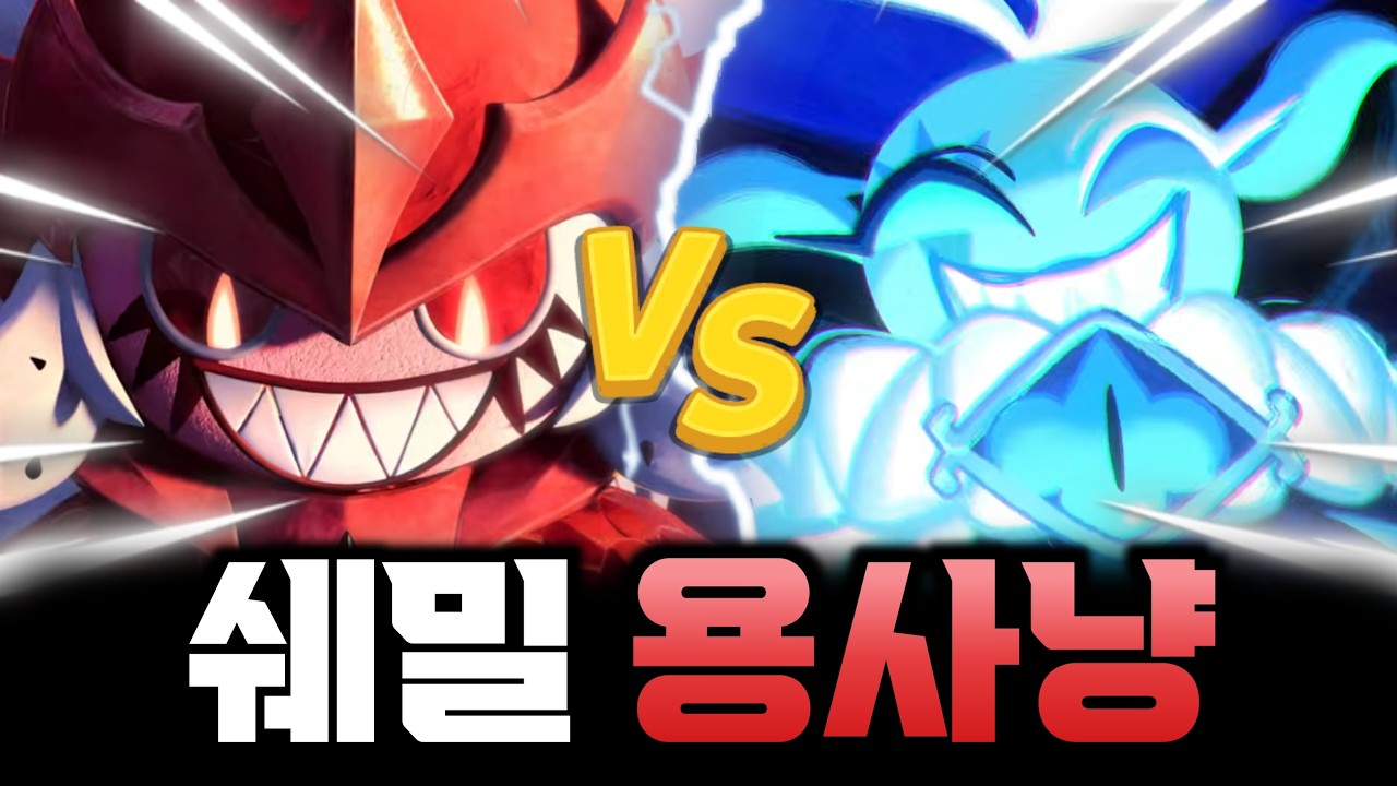 쉐도우밀크 vs 용과드래곤 용족의 자존심 무너지면 용안드래곤 극대노각!! 인형극을 이길 것인가??