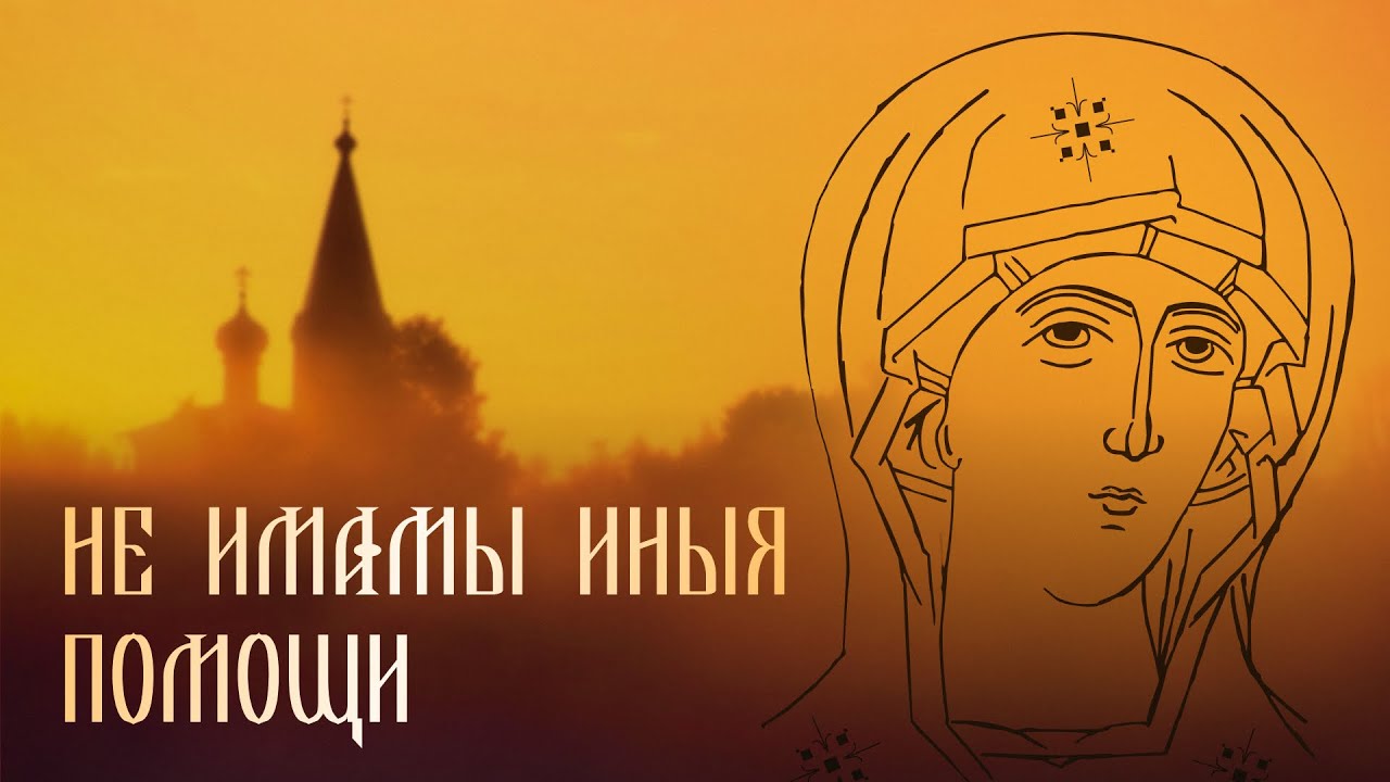 CANTUS TEUS &mdash; Не имамы иныя помощи (О. Иванычев)