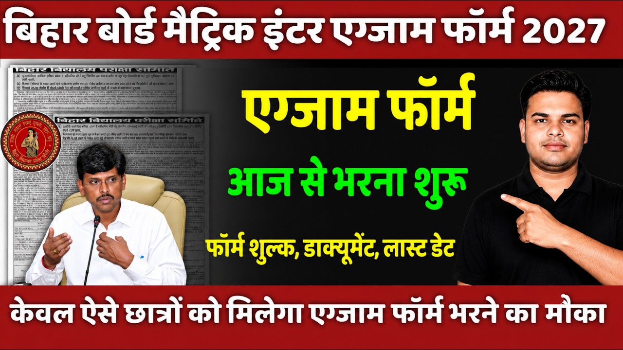 मैट्रिक इंटर एग्जाम फॉर्म आज से शुरू🔥| Bihar Board Exam Form 2027 | BSEB 10th & 12th Exam Form  2027