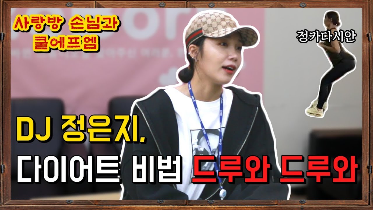 라디오 대기실에서 우리는 몸을 얘기해(19 아님) feat. 가요광장 정은지