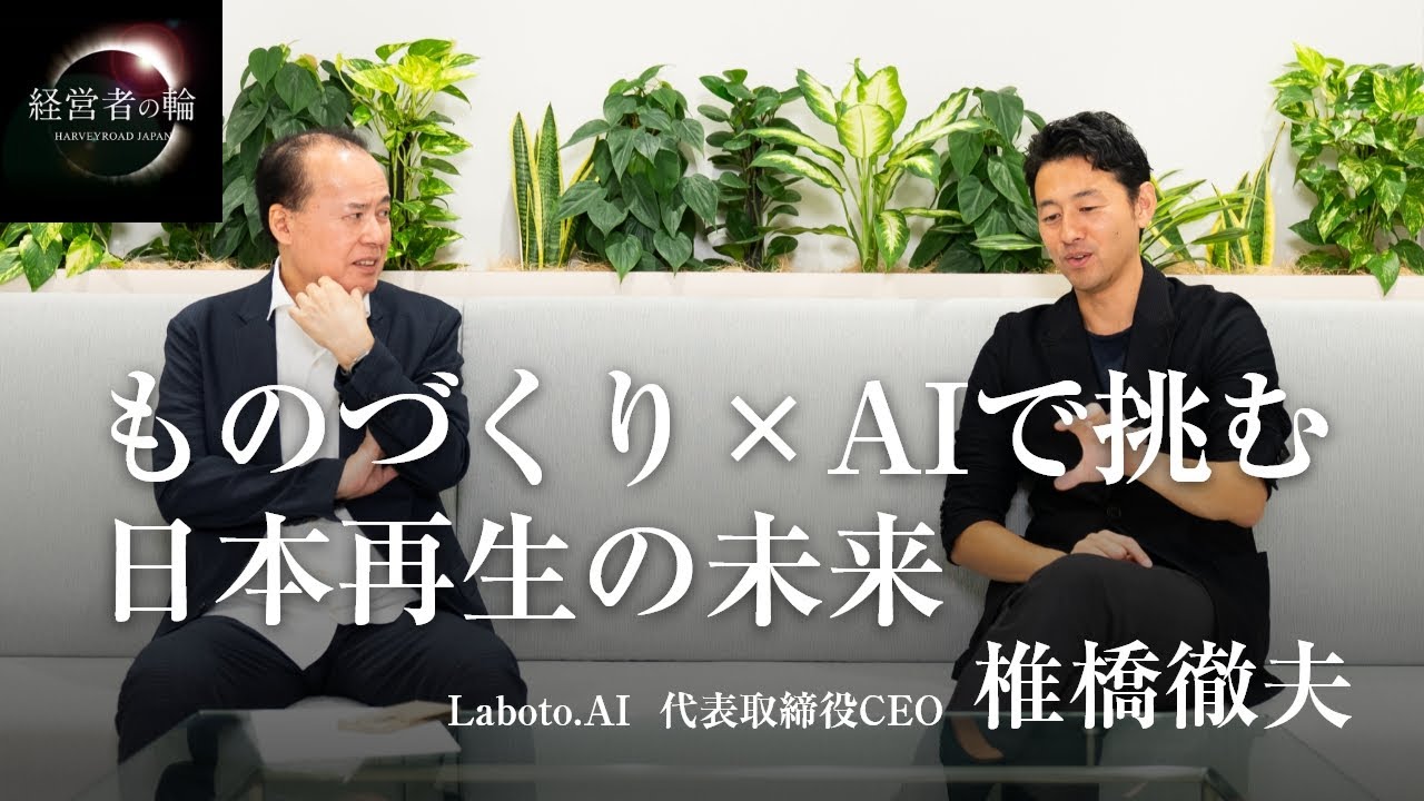【後編】ものづくり×AIで挑む日本再生の未来 | Laboro.AI CEO 椎橋徹夫 | 財部誠一 | 経営者の輪