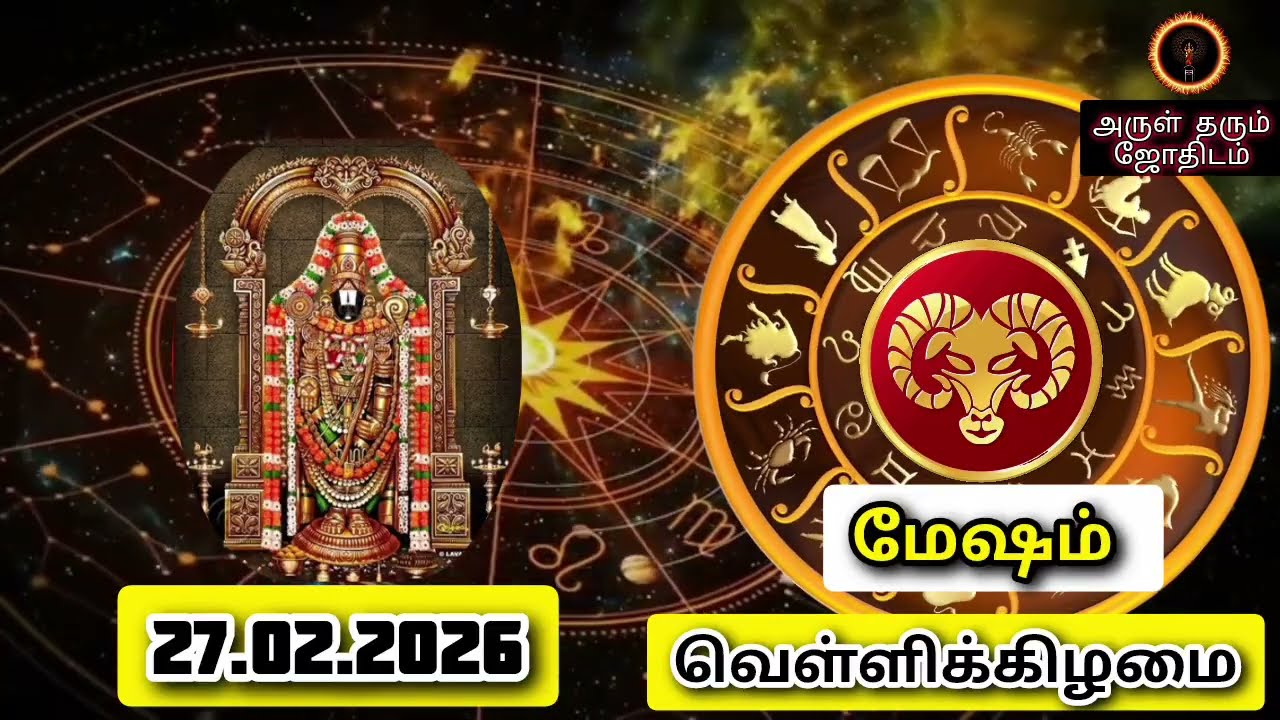 27.02.26  வெள்ளிக்கிழமை இன்றைய ராசிபலன் ஜோதிடம்|நல்ல காலம் பிறக்குது#trending  #rasipalantoday