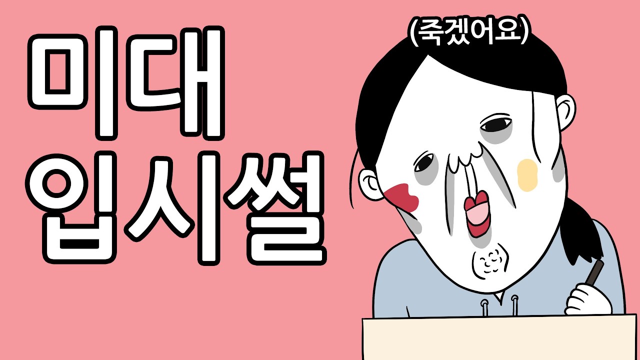 [재수8]&rdquo;이런 학원 가지 마세요&ldquo; 입시썰