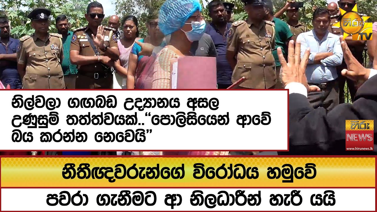 නිල්වලා ගඟබඩ උද්‍යානය අසල උණුසුම් තත්ත්වයක්..''පොලිසියෙන් ආවේ බය කරන්න නෙවෙයි''  - Hiru News