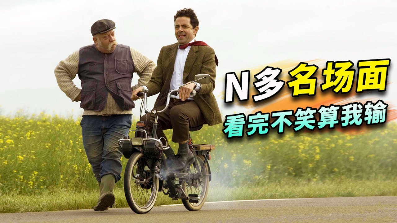 幾乎零台詞卻自帶笑點，憨豆告訴你什麼才叫真正的喜劇大師！ 《憨豆的黃金周》