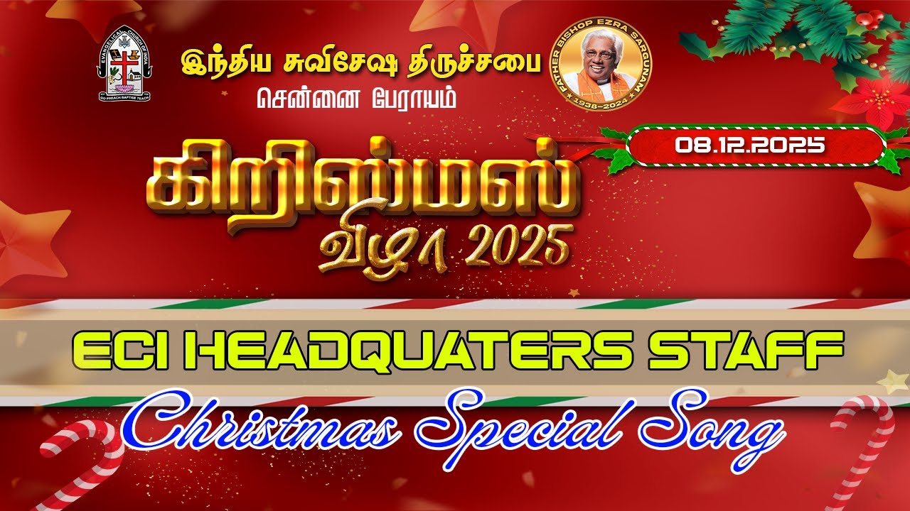 Сотрудники штаб-квартиры ECI | Рождественская песня | 8 декабря 2025 г. #tamilchristmassongs