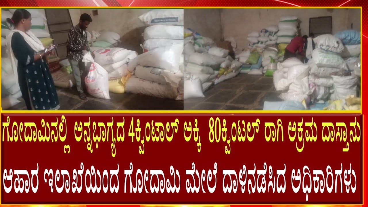 ಗೌರಿಬಿದನೂರು : ಸಾರ್ವಜನಿಕರ ದೂರಿನ ಮೇರೆಗೆ ಧಾಳಿ ನಡೆಸಿ ಅನ್ನಭಾಗ್ಯದ 4ಕ್ವಿಂಟಾಲ್ ಅಕ್ಕಿ ಮತ್ತು 80ಕ್ವಿಂಟಲ್ ರಾಗಿ,