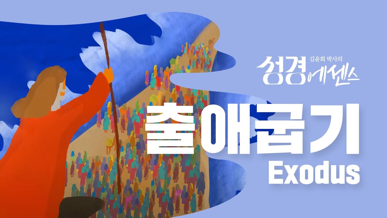 성경에센스 - #출애굽기 편_[BibleEssence - Exodus]