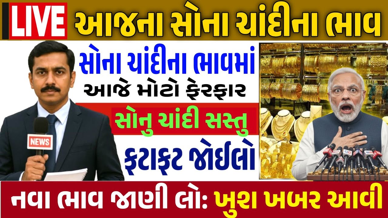 Sona Chandi Na Bhav | સોનાચાંદી ના ભાવ | સોના નો ભાવ |Gold Silver Rate #સોનાનાભાવ #gold  #goldprice
