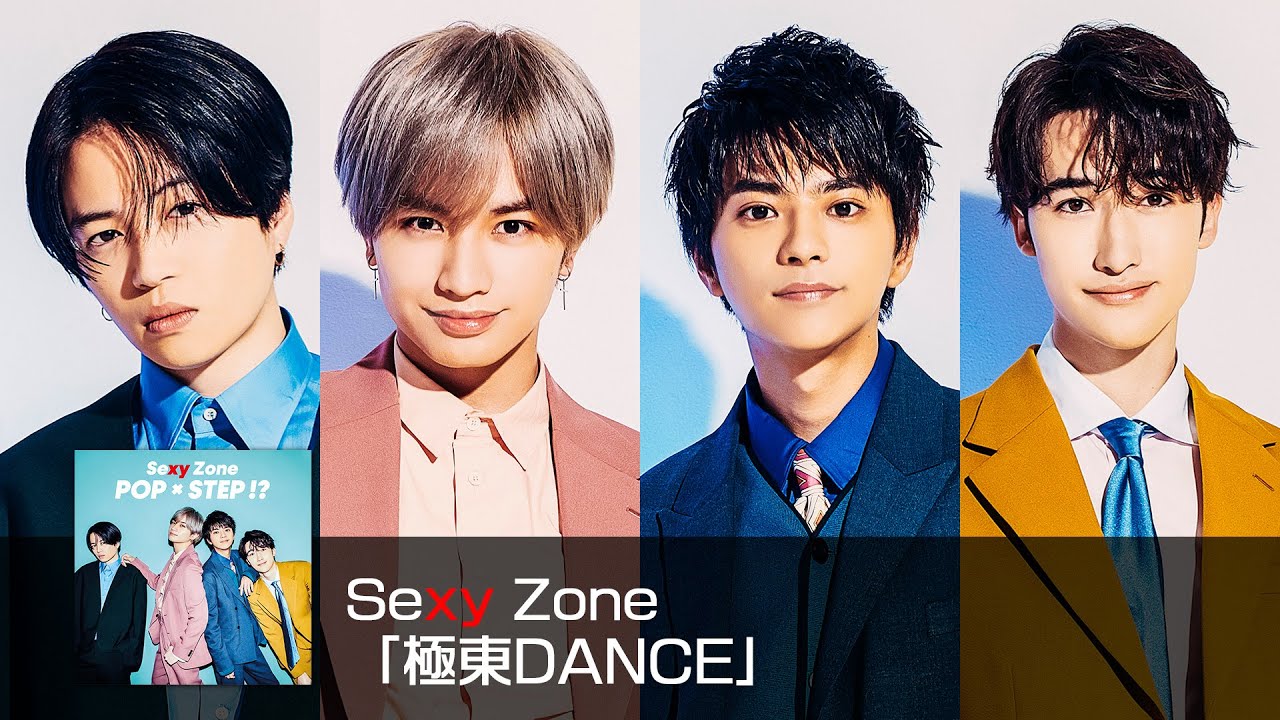 Sexy Zone ｢極東DANCE｣ (short ver.)