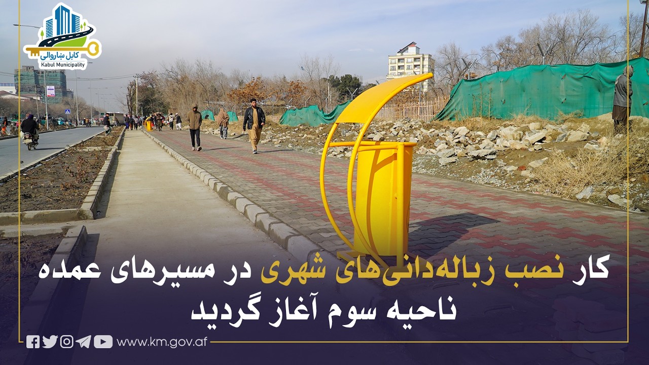 په درېیمه ناحیه کې د ښاري کثافات دانیو د نصبولو چارې پیل شوې