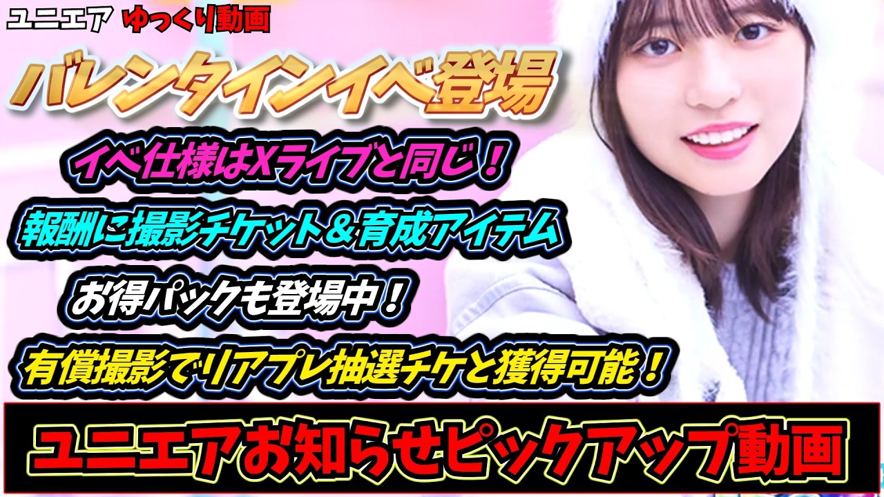 【ユニエア】バレンタインイベント開催中！イベントで撮影チケット獲得可能(≧▽≦)（ゆっくり）