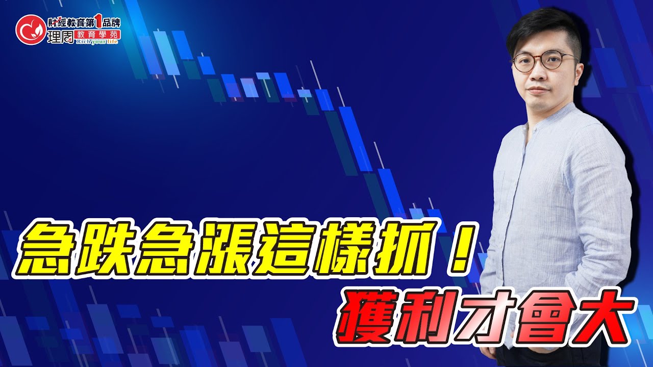 急跌急漲這樣抓！獲利才會大 | 理周教育學苑  | 廖崧沂 |波段獲利必修班(字幕)