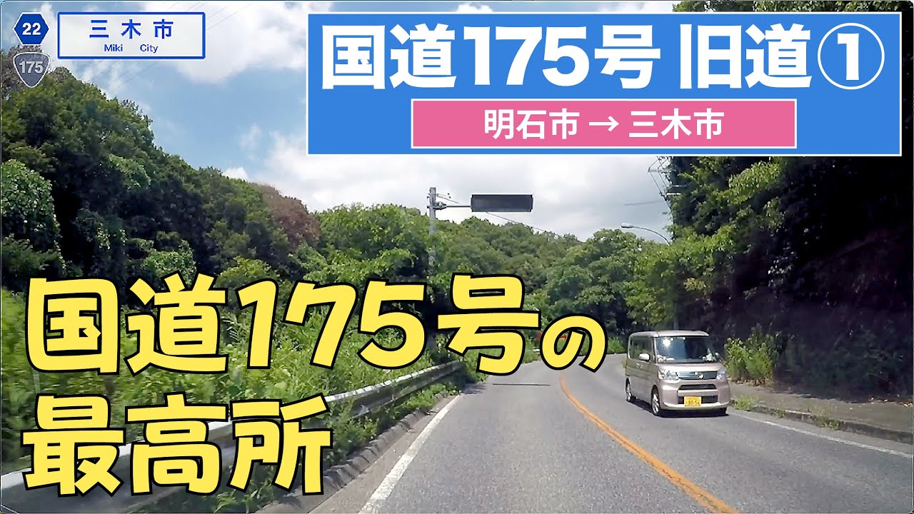 国道175号旧道 その１（明石市ー三木市）