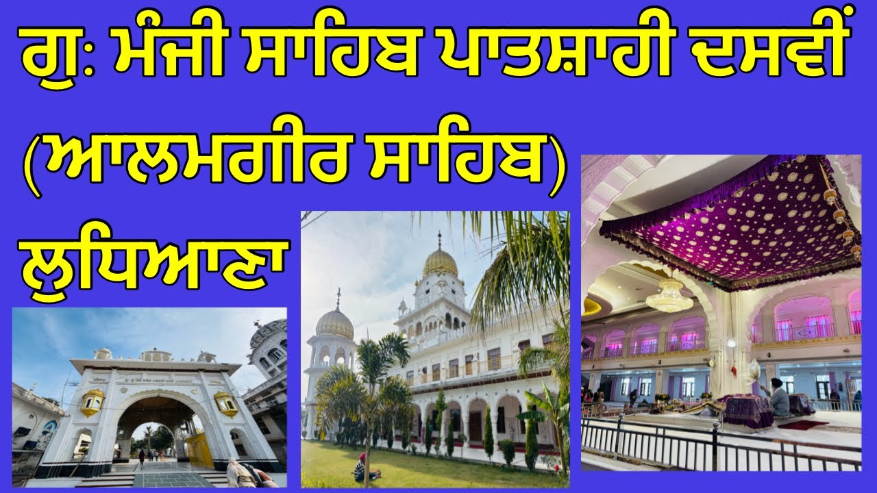 ਪਾਤਸ਼ਾਹੀ ਦਸਵੀਂ (ਆਲਮਗੀਰ ਸਾਹਿਬ) ਲੁਧਿਆਣਾ 