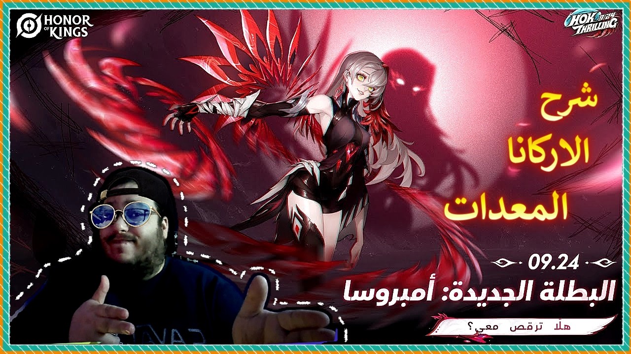 شرح｜ البطله امبروسا +المعدات+الكومبو+الاركانا Honor of Kings｜