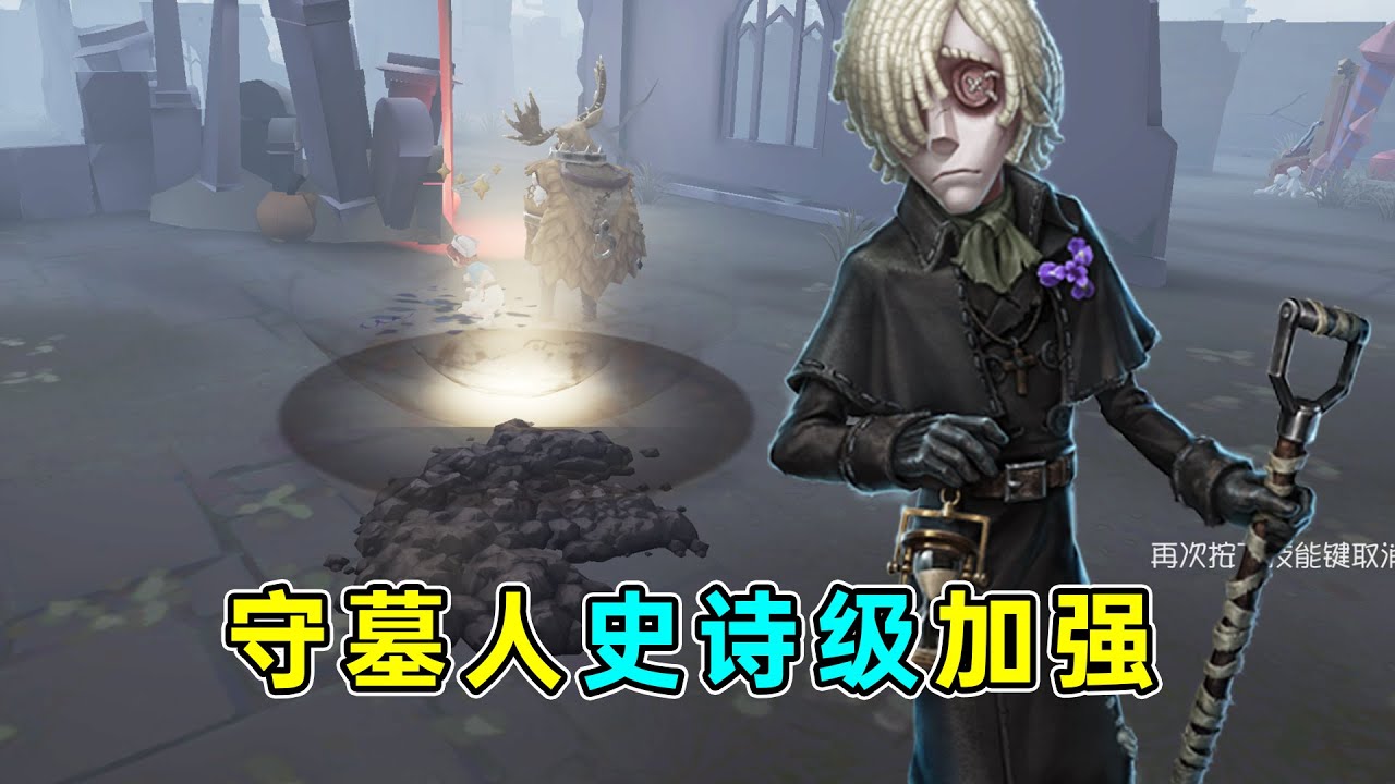 第五人格：【共研服】移动土豆雷！守墓人史诗级加强！远程OB队友！【小砸墨】Identity V