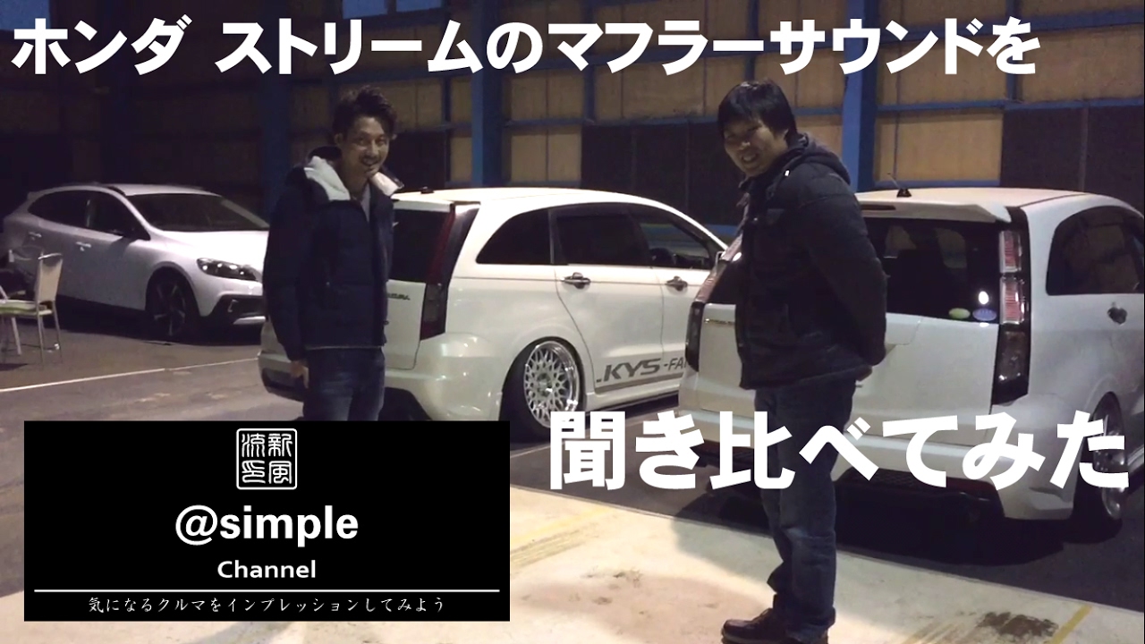 【カスタムシリーズ】ホンダ ストリームのマフラーサウンドを聞き比べてみた（トラスト ビートマックス編）