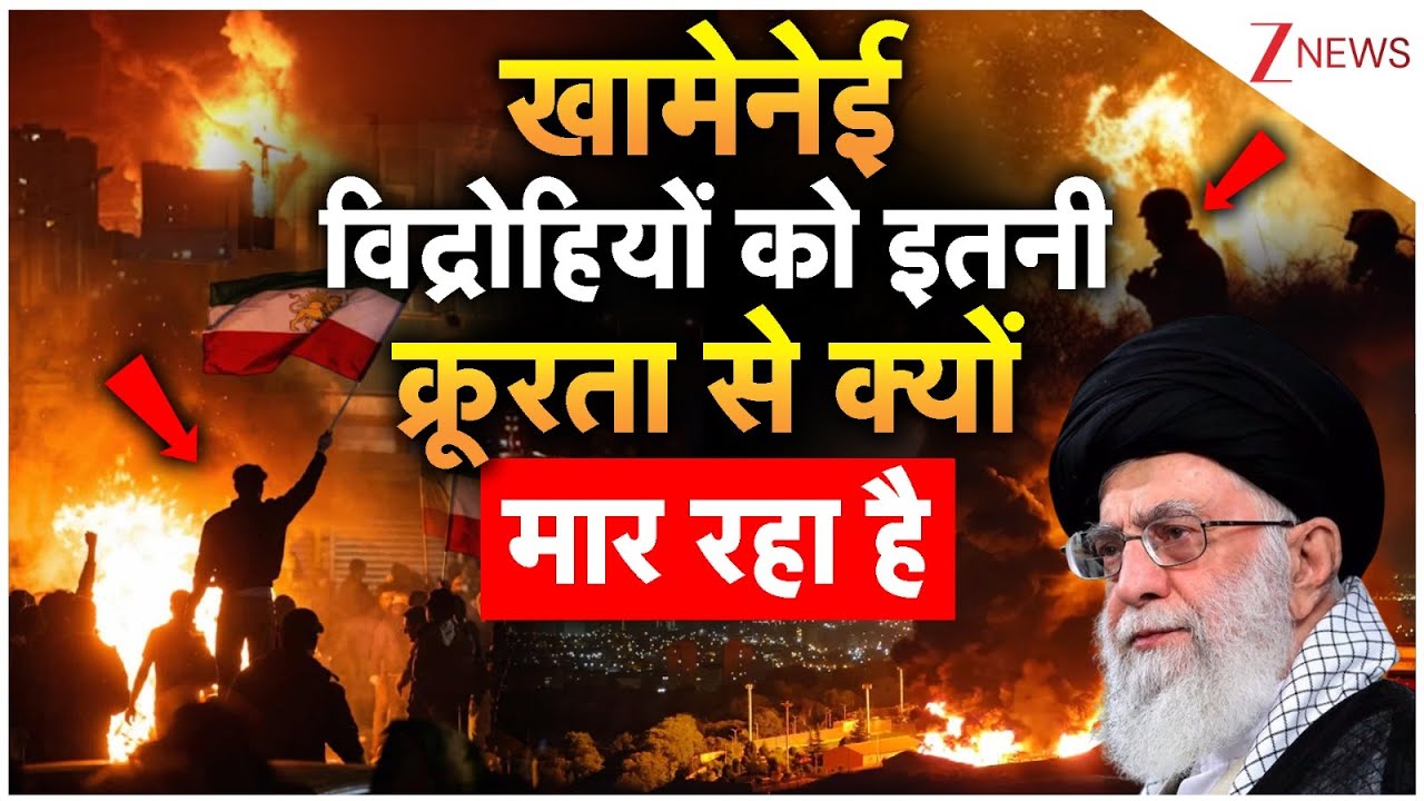 Breaking News: खामेनेई विद्रोहियों को इतनी क्रूरता से क्यों मार रहा है?| khamenei