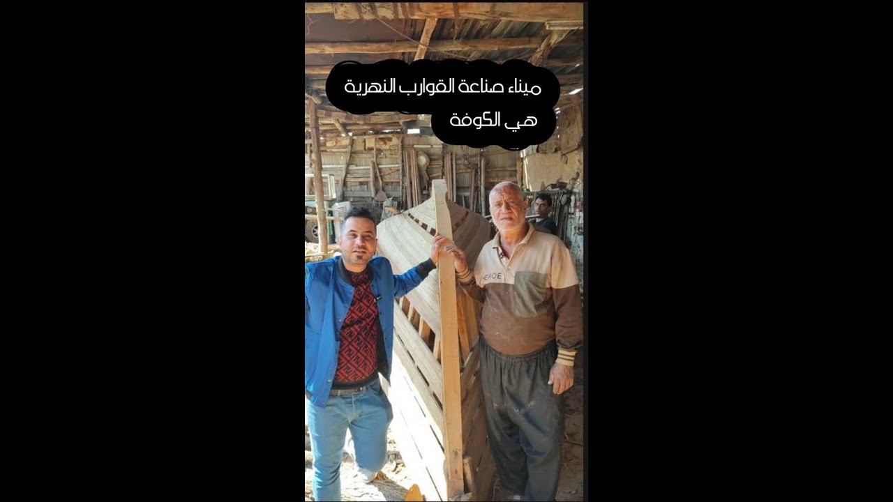 ميناء صناعة الزوارق النهرية و البلم بالعراق هي الكوفة #زيد_العبدلي
