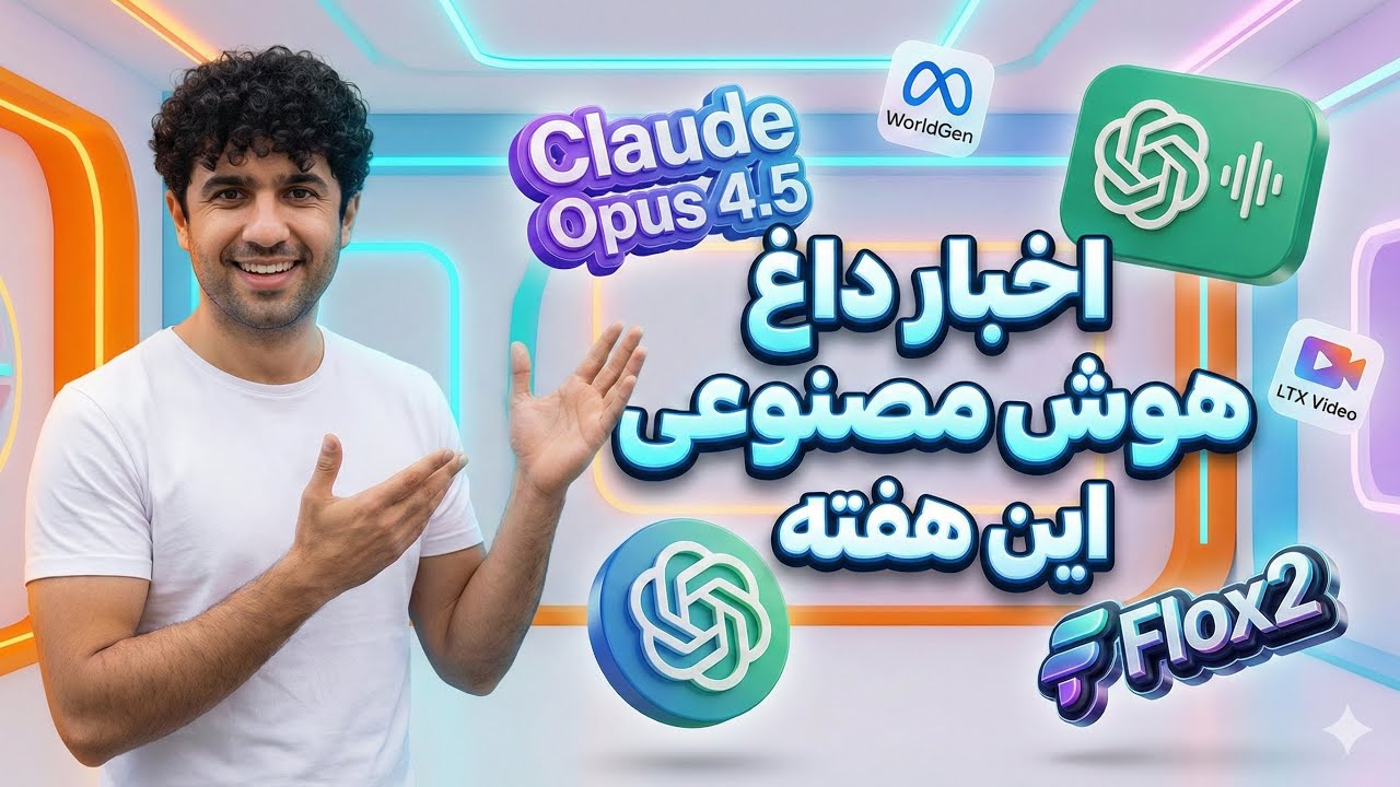 جدیدترین اخبار هوش مصنوعی و تکنولوژی در هفته اول آذر ۱۴۰۴