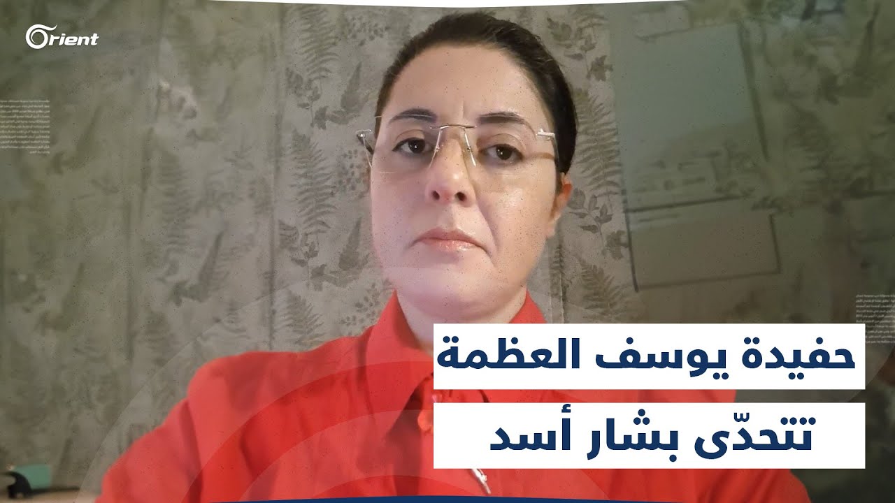 حفيدة يوسف العظمة توجّه رسالة تحدّ لبشار الأسد