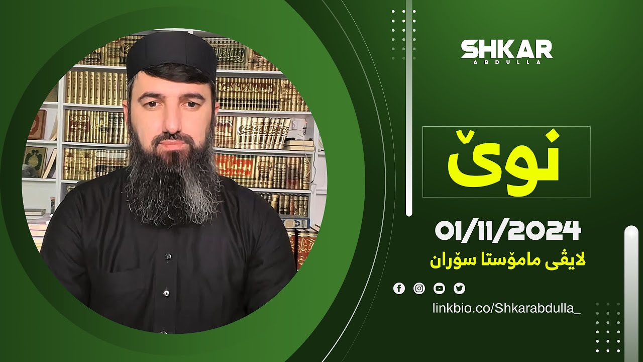 لایڤی مامۆستا سۆران 01/11/2024