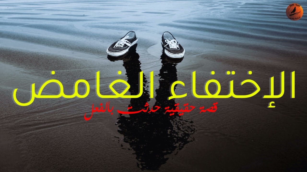 الاختفاء الغامض | قصص حقيقية حدثت بالفعل | أسامة يسري