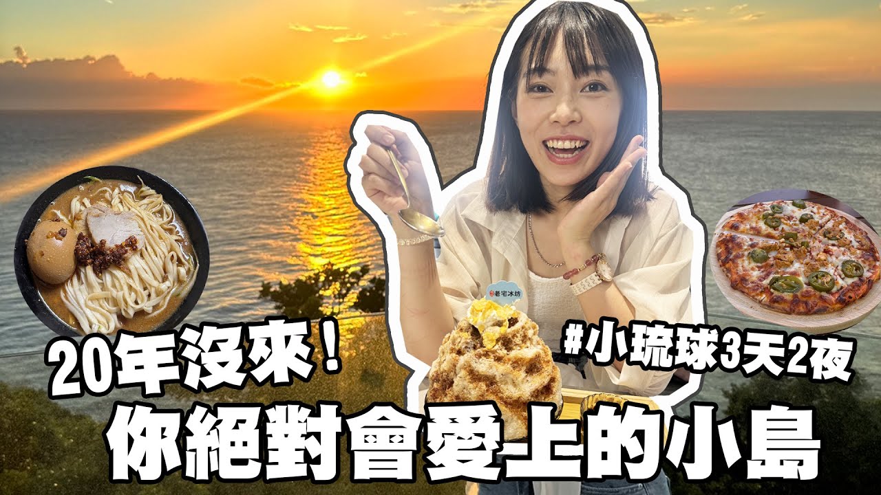 帶你去超療癒的小島！小琉球就像活在明信片裡，美食夕陽一次擁有! 屏東水姑娘濃濃來了!