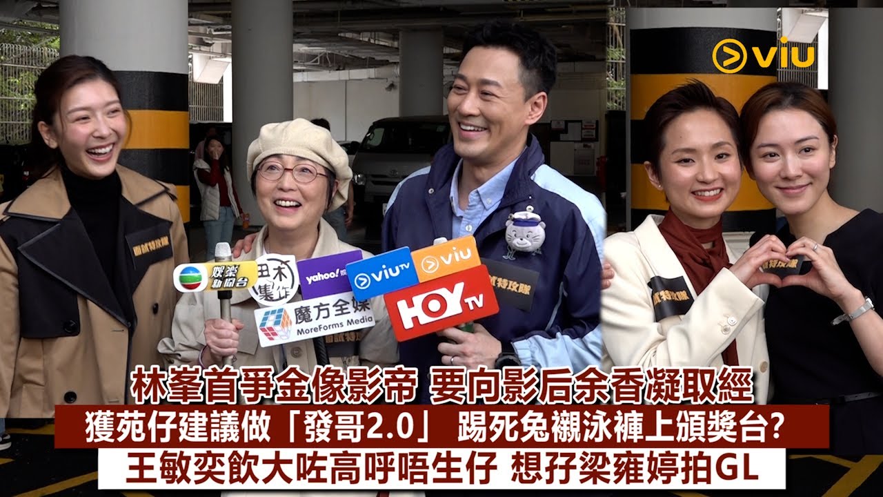 ✨足本訪問：林峯首爭金像影帝🏆要向影后余香凝取經👩🏻 獲苑仔建議做「發哥2.0」 🤵‍♂️踢死兔襯泳褲上頒獎台？🩲 王敏奕飲大咗高呼唔生仔👭🏻想孖梁雍婷拍GL｜Viu1現場實況