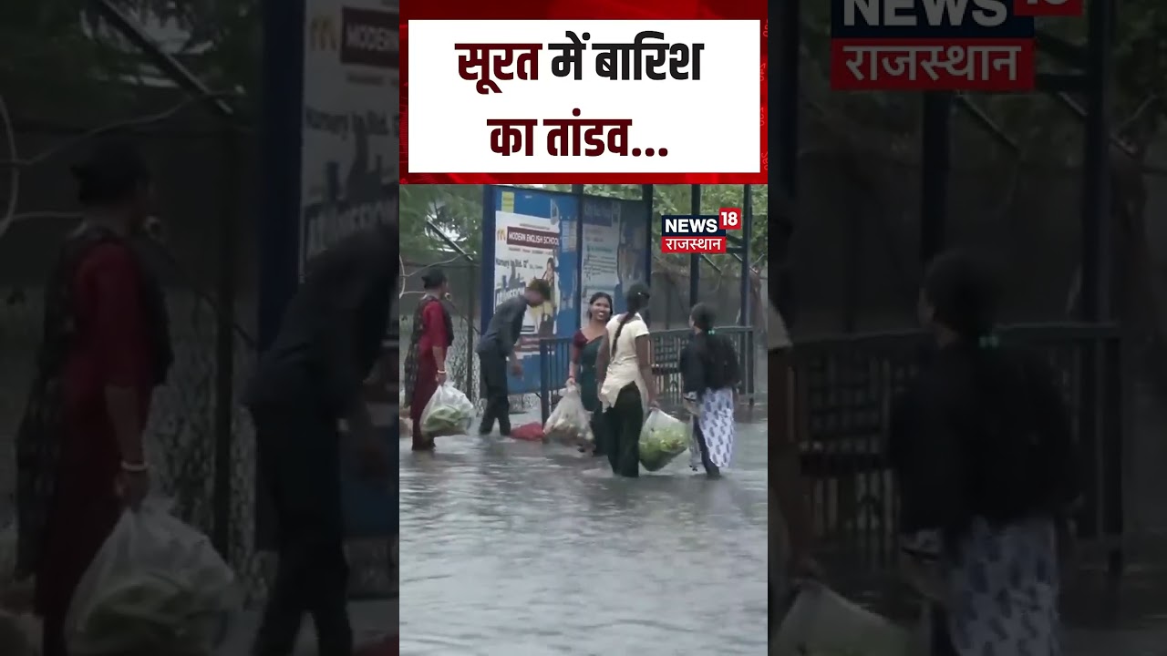 Surat Rain Viral Video: मूसलाधार बारिश से सूरत बेहाल! |N18S| Surat Rain Update | Shorts | Top News
