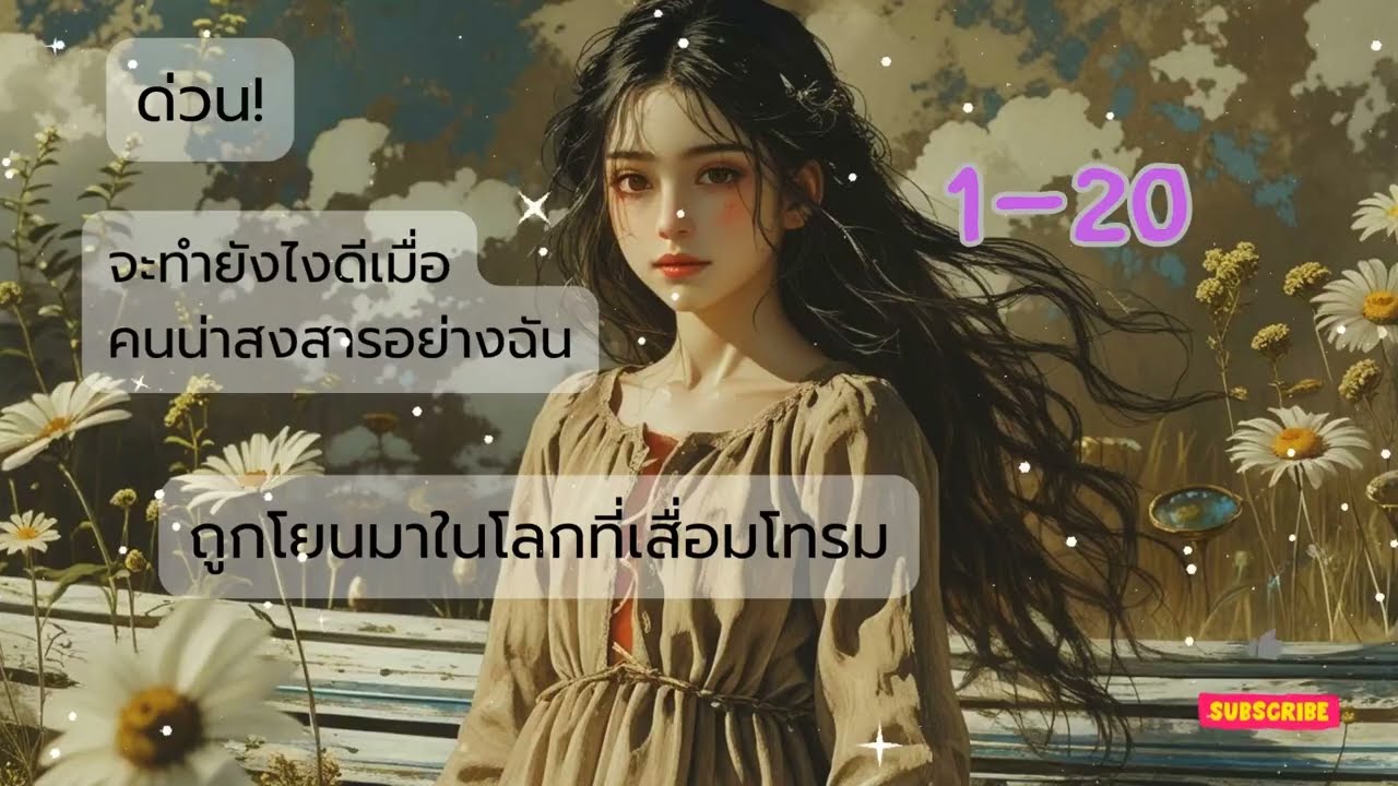 ด่วน!จะทำยังไงดีเมื่อคนน่าสงสารอย่างฉันถูกโยนมาอยู่ในโลกเสื่อมโทรม1-20