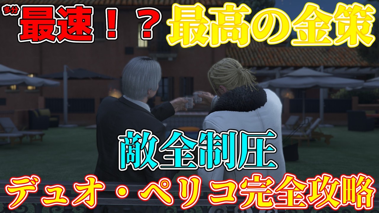 【2026年最新】カヨペリコ強盗をデュオ完全攻略！フィナーレ解説【Grand Theft Auto V/グランド・セフト・オート・ファイブ】