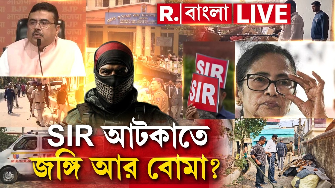 R Bangla News | রাজ্যে SIR আটকাতে বোমা, গুলির পথে তৃণমূল? একি অভিযোগ BJP-র! #LIVE
