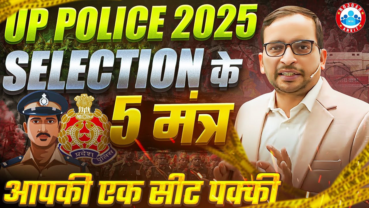 UP Police Selection Mantra, UP Police में अगर करनी है एक पोस्ट पक्की तो सुनिए, ये 5 मंत्र Job पक्की