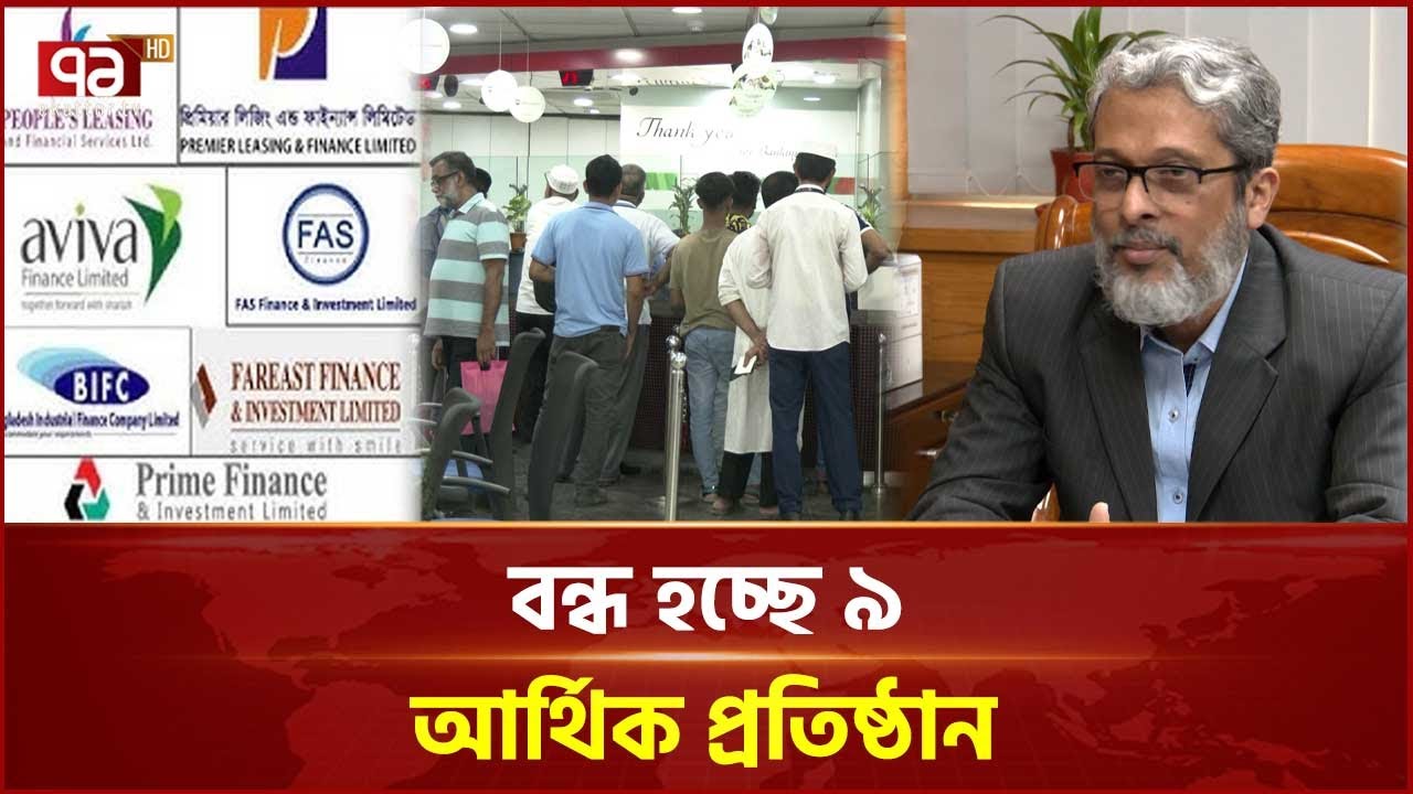 চরম আর্থিক সংকটে থাকা ৯ আর্থিক প্রতিষ্ঠান বন্ধের সিদ্ধান্ত | 9 Financial Institution | Ekattor TV