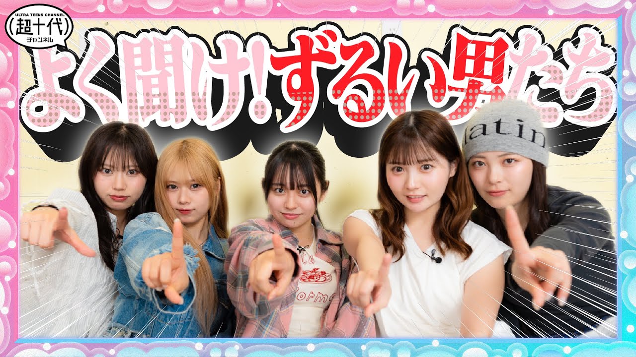 【沼男】ずるい男子の言動を集めたら的確すぎて過去一盛り上がったwww　実熊瑠琉/本望あやか/瀬川陽菜乃/内山優花/田中碧空（超十代）