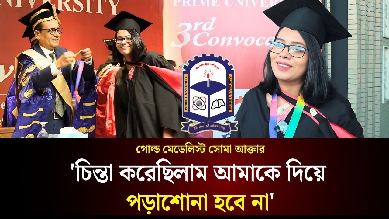 'শুধু পড়াশোনা করে সামনে এগোনো যায় না, স্কিলের ওপর জোর দিতে হয়' | Prime University Convocation