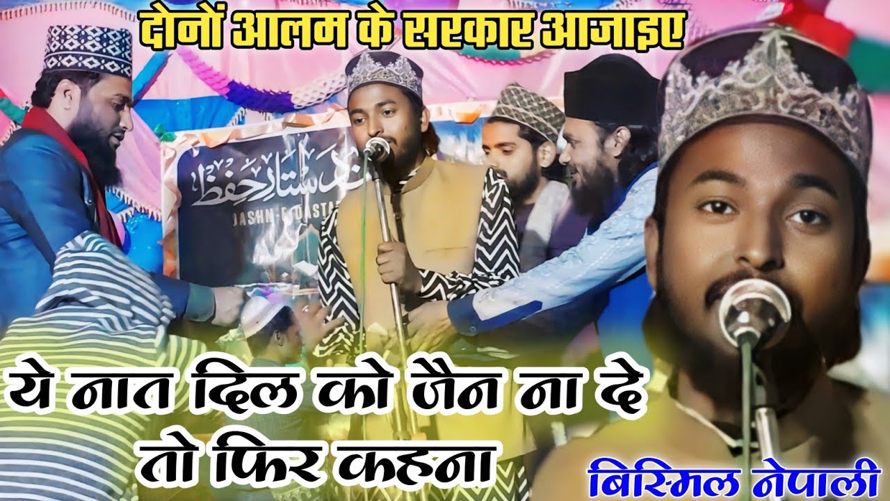 हीरे की तरह वायरल हो रहा है ये शायर | Bismil Nepali Naat | Dono Aalam Ke Sarkar Aa Jaiye | Naat 2024