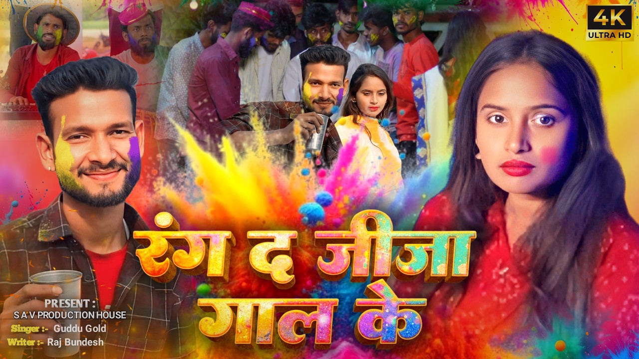 Rang Da Jija Gaal Ke - Official Holi album | S.A.V. Bhojpuriya | #newbhojpurisong #song #trending