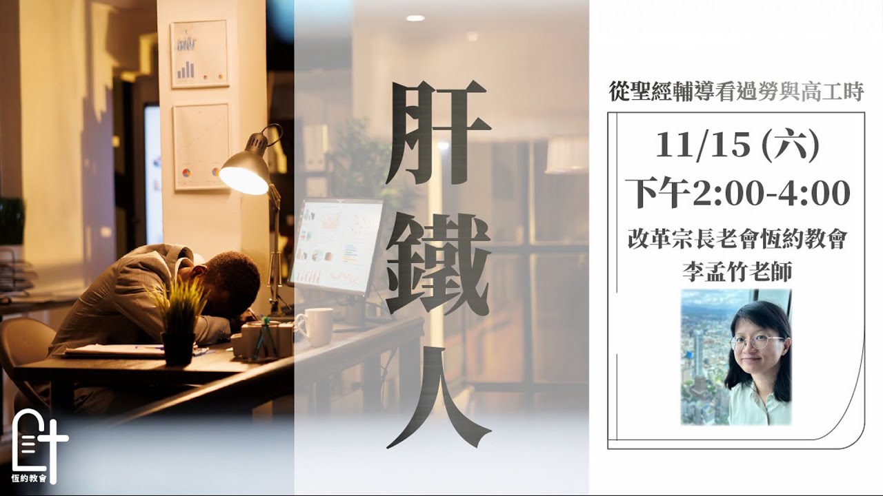 「肝鐵人」講座——從聖經輔導看過勞與高工時(李孟竹老師)