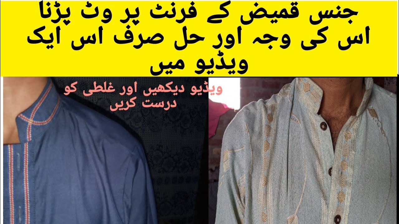 جینٹس قمیض کے فرنٹ پر وٹ پر نا اور اس کا حل