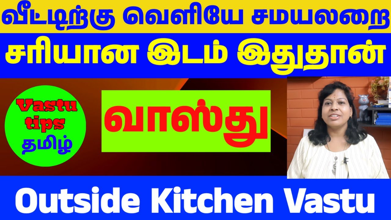வீட்டிற்கு வெளியே சமையலறை வாஸ்து / Outside Kitchen vastu in tamil/ Vastu tips tamil