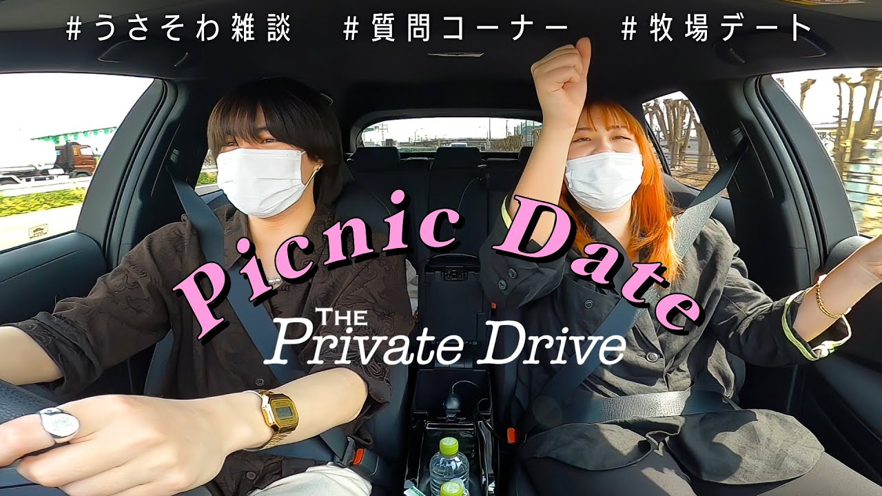 久々にドライブデートしてきた