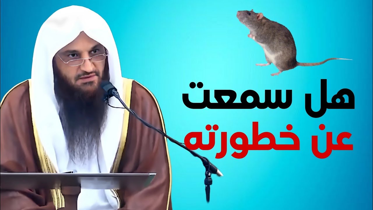 خطورة هذا الكائن عليك وعلى غيرك | الشيخ عبدالرزاق البدر