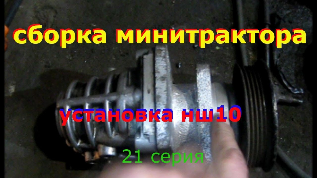 установка нш-10 на минитрактор с двигателем ваз
