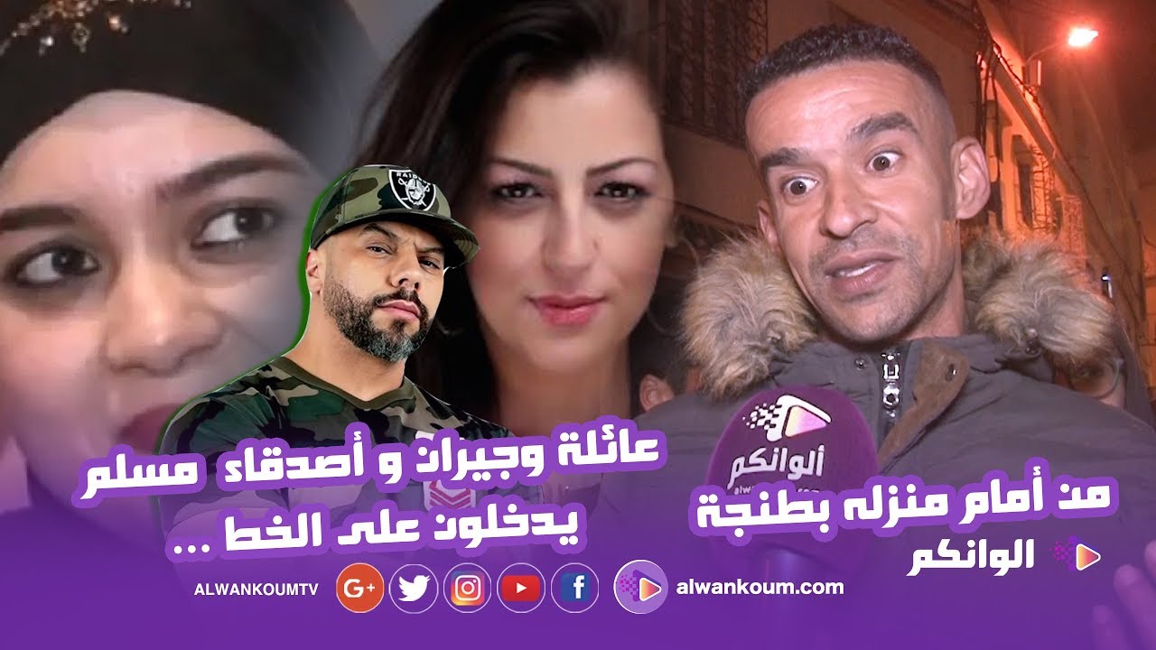 من أمام منزل الرابور مسلم ...تصريحات صادمة وأسرار تظهر لأول مرة حول قضية العشق الممنوع
